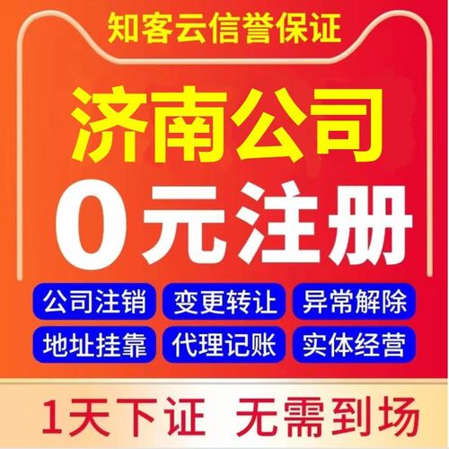 濟(jì)南營(yíng)業(yè)執(zhí)照代辦企業(yè)工商稅務(wù)股權(quán)變更解異常注銷(xiāo)公司注冊(cè)地址