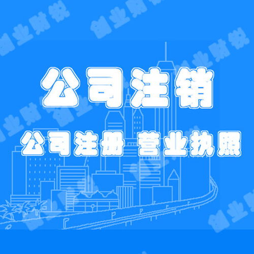 花都公司注銷(xiāo) 注冊(cè) 變更,代理記賬食品經(jīng)營(yíng)許可證