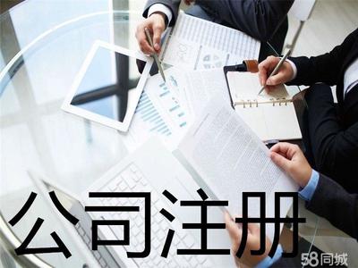 精選:內(nèi)資公司注冊 公司變更 公司注銷 提供注冊地